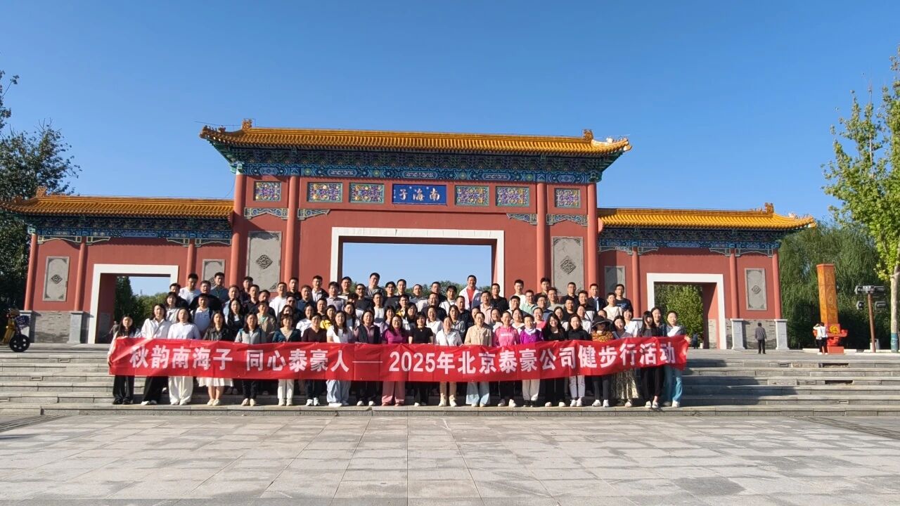 秋韵南海子，同心黄金城集团人 ——公司南海子公园趣味健步走活动圆满举行